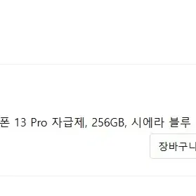 [정상해지 공기계] 애플 아이폰13PRO 256GB 시에라블루