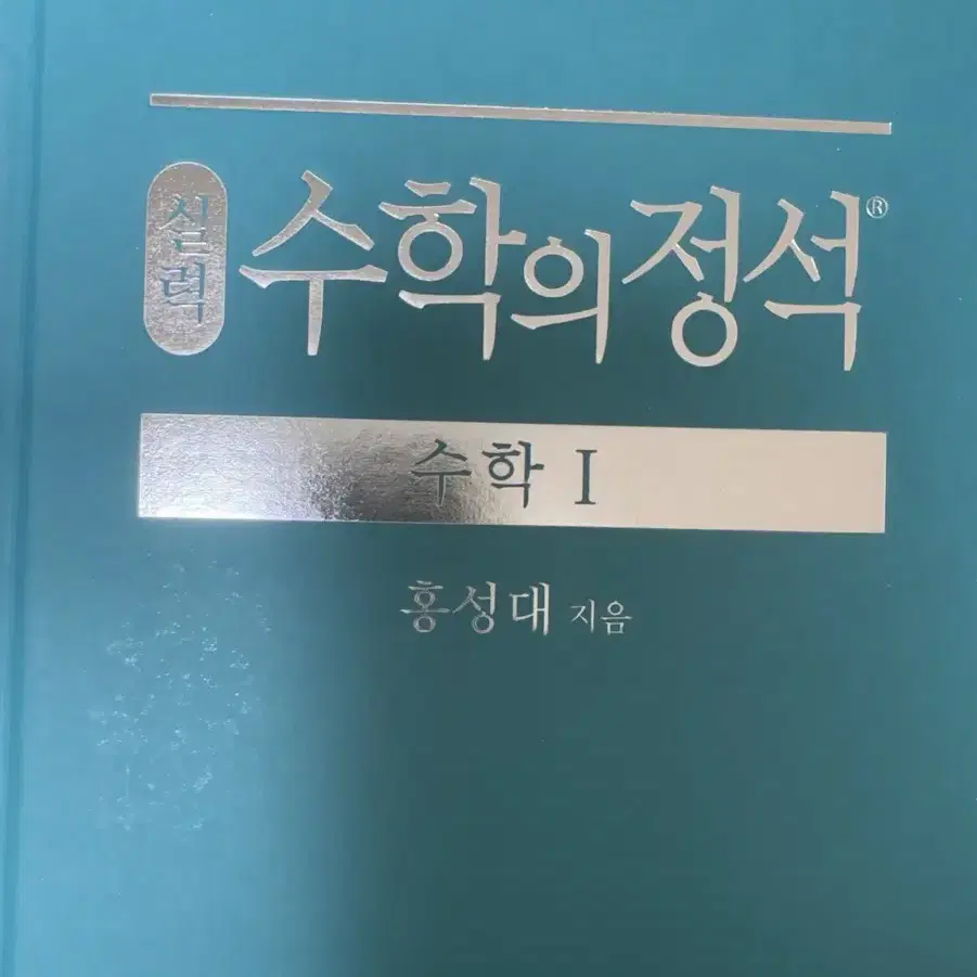 수1 수학의 정석 실력편