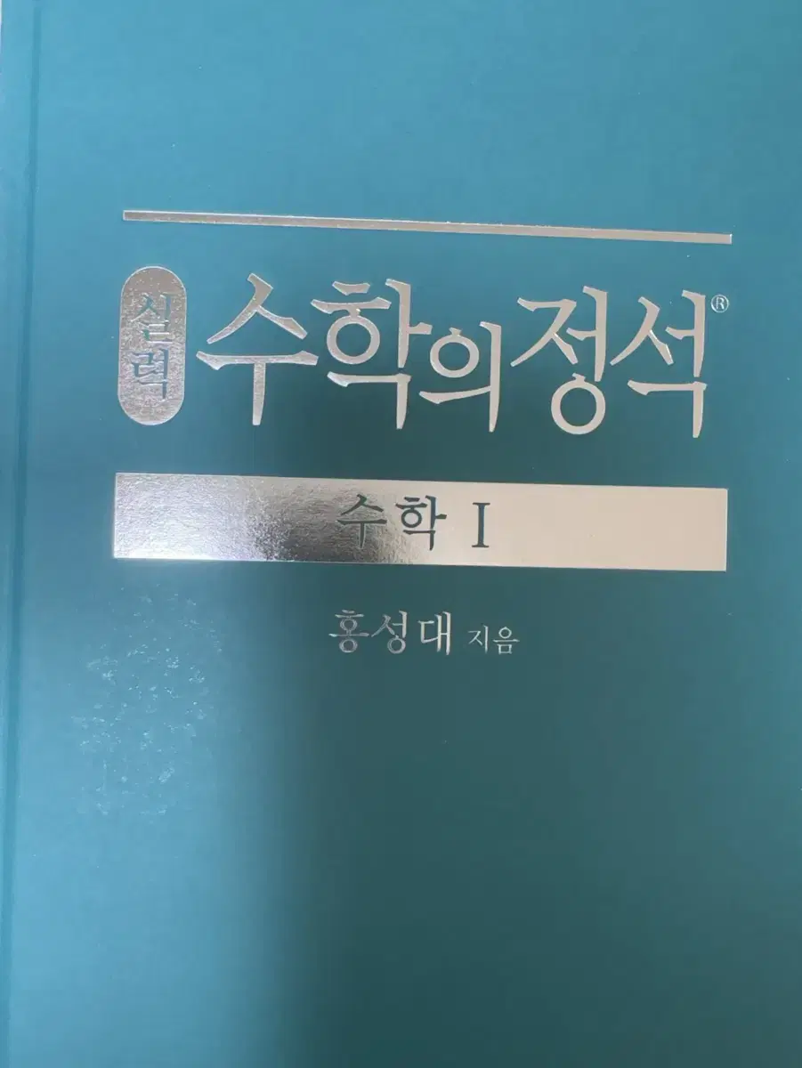 수1 수학의 정석 실력편