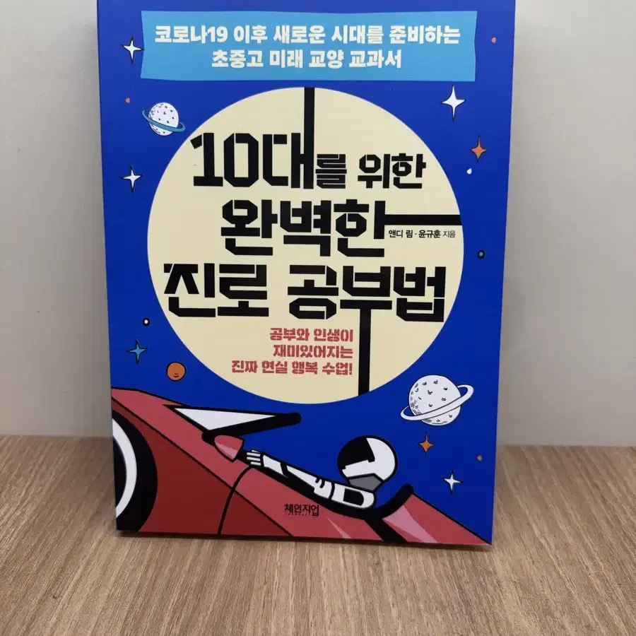 10대를위한 완벽한 진로 공부법 책