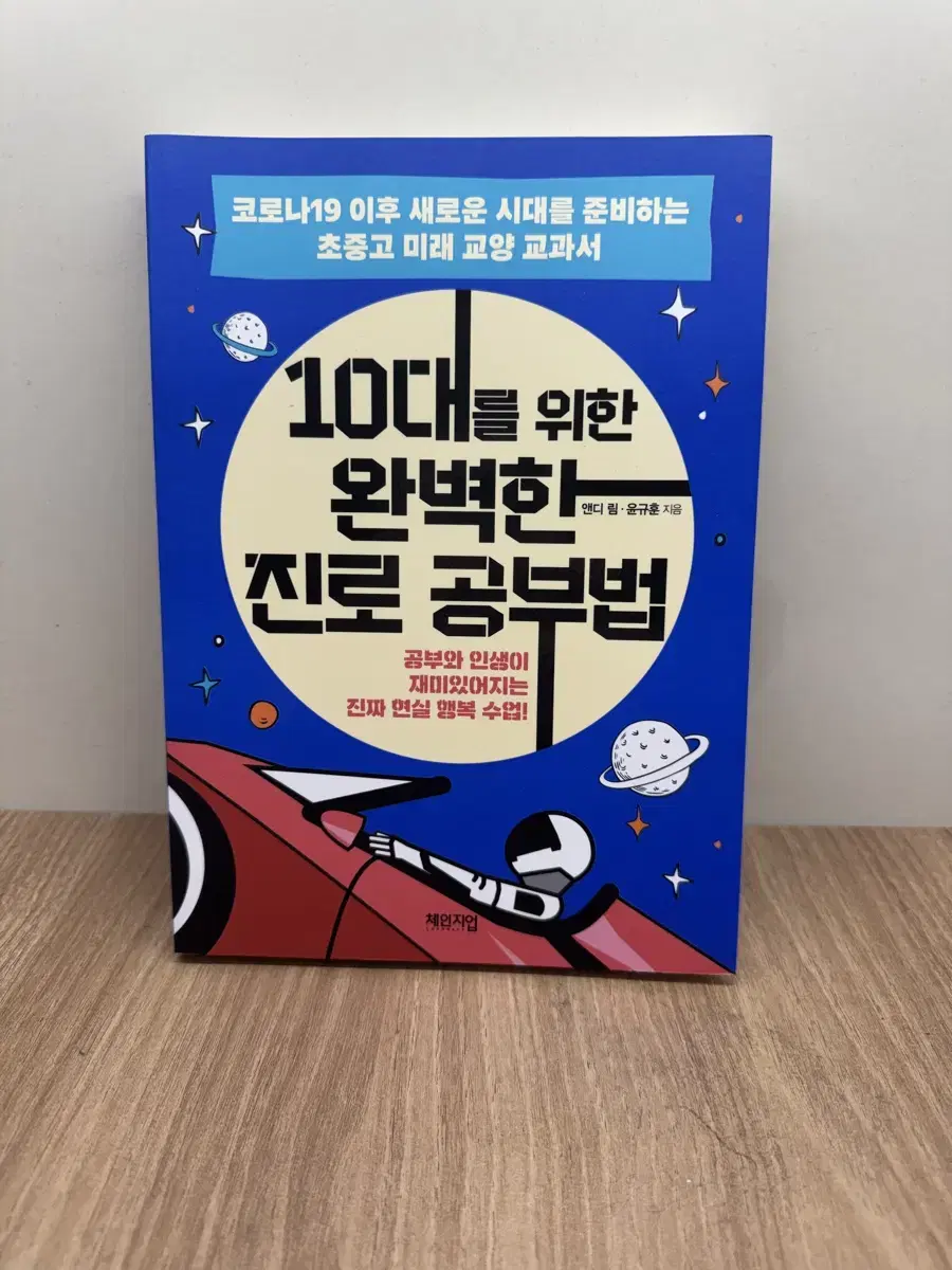 10대를위한 완벽한 진로 공부법 책