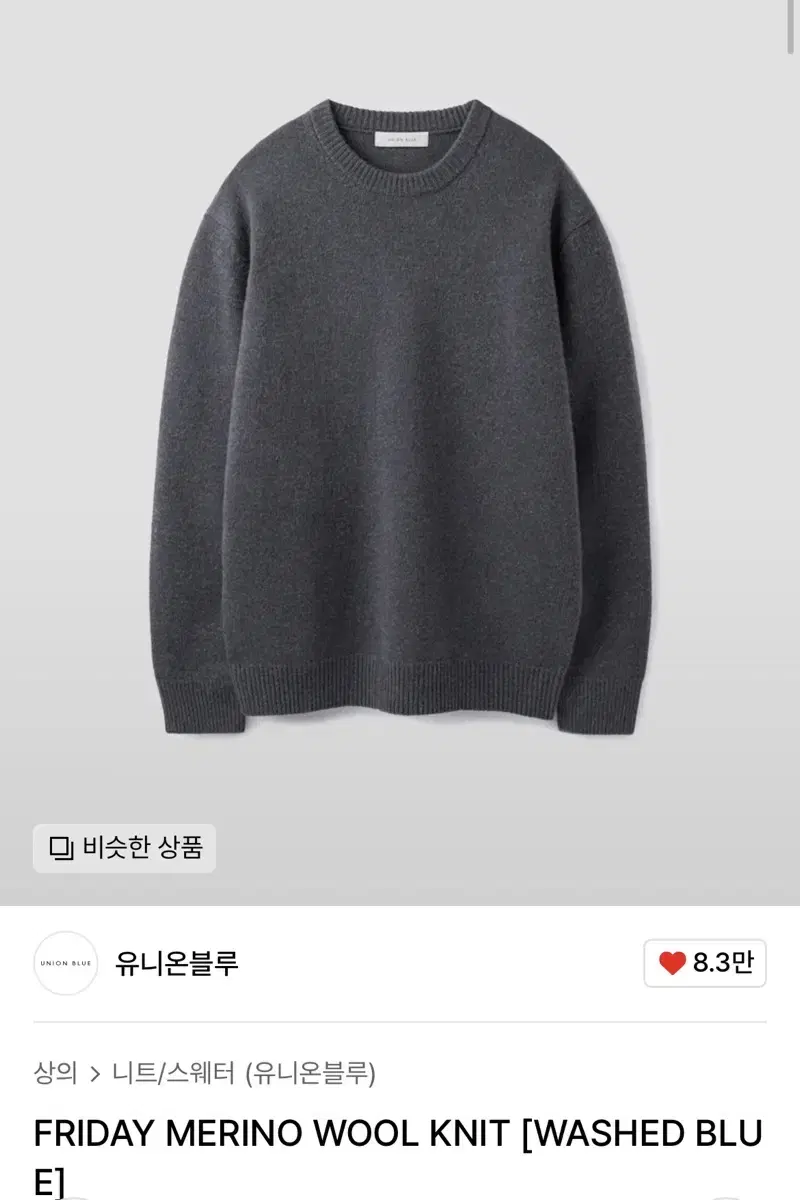 유니온블루 FRIDAY MERINO WOOL KNIT [WASHED BL