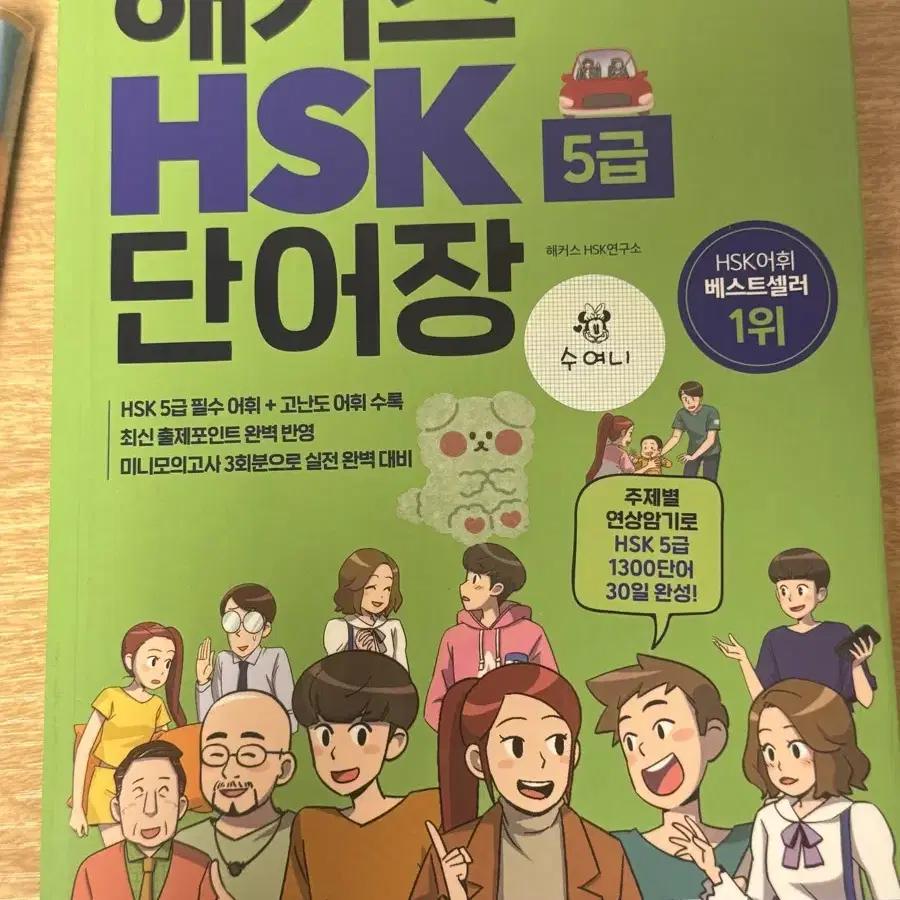 급처) 해커스 HSK 5급 단어장