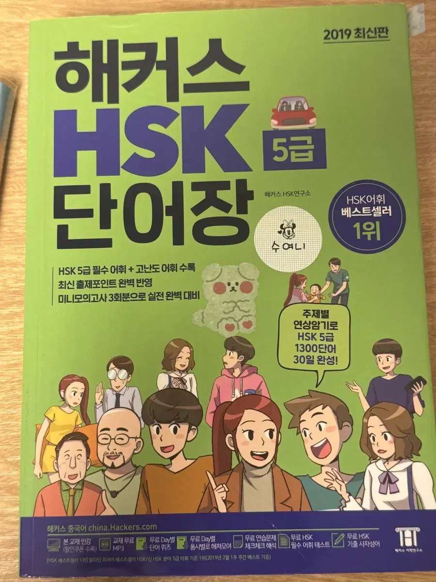 급처) 해커스 HSK 5급 단어장