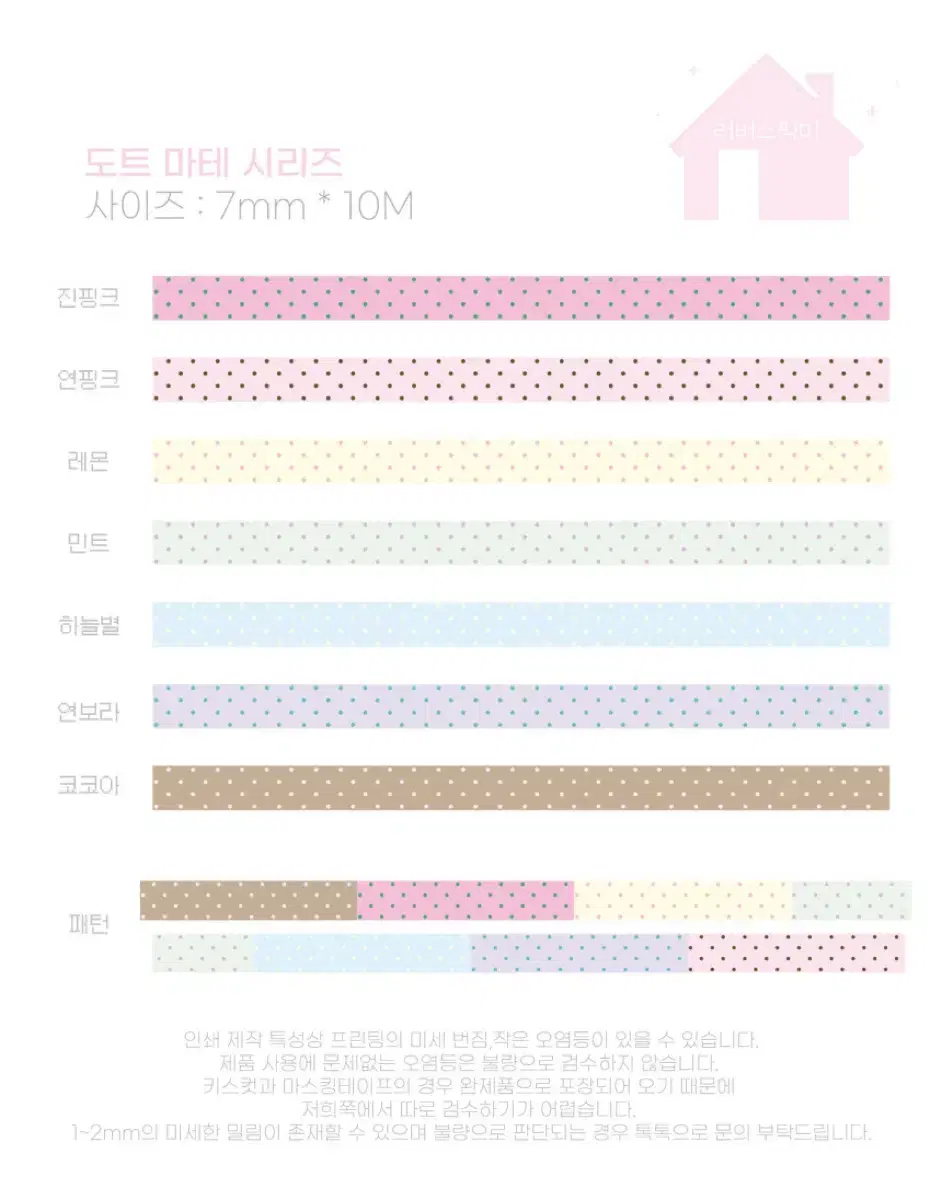 러버스픽미 도트 마테 띵 8종 각 1m씩