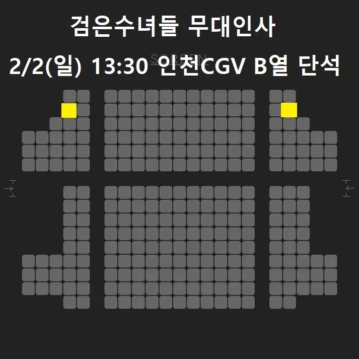 2/2 검은수녀들 무대인사 B열 단석 정가 (인천CGV) 종영시