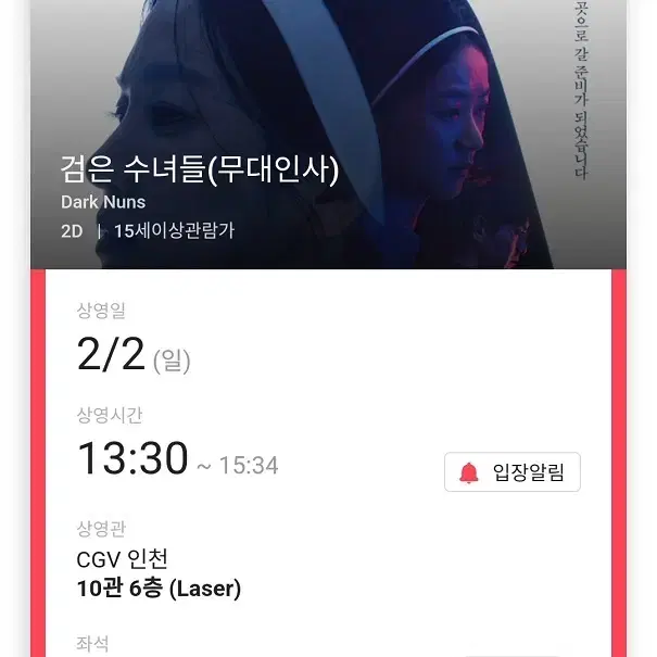 2/2 검은수녀들 무대인사 B열 단석 정가 (인천CGV) 종영시