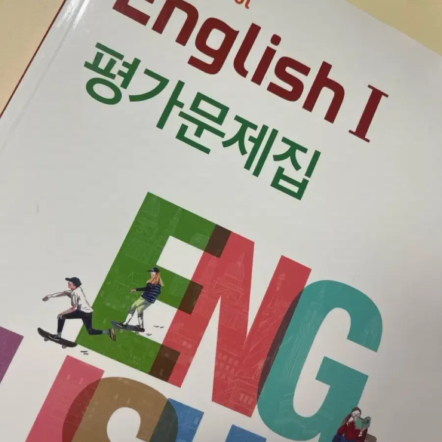 [새상품] YBM 박준언 영어1 평가문제집 원가보다 싸게 팝니다