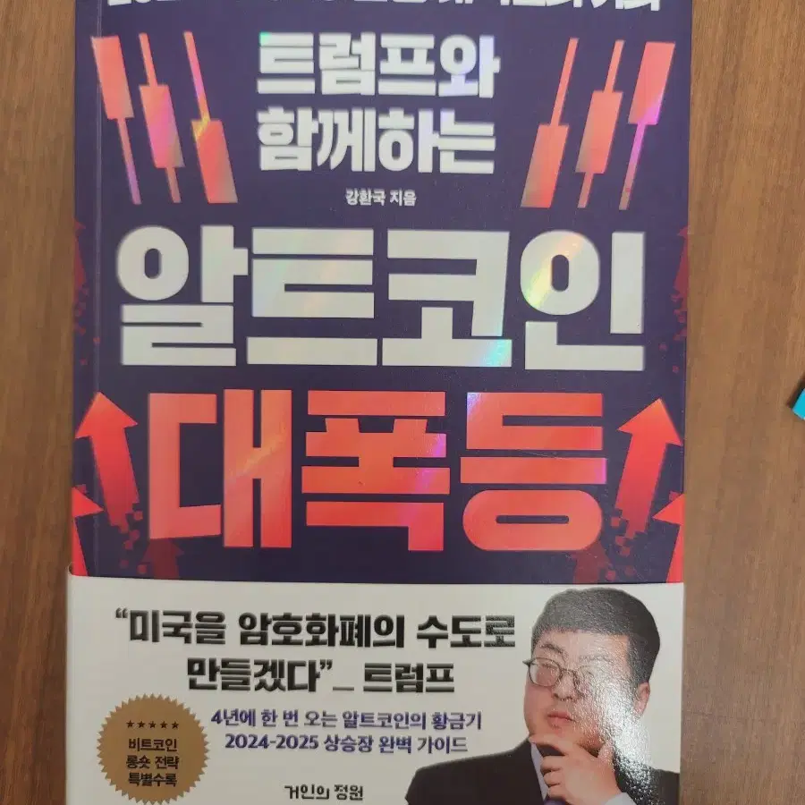 트럼프와 함께하는 알트코인 대폭등