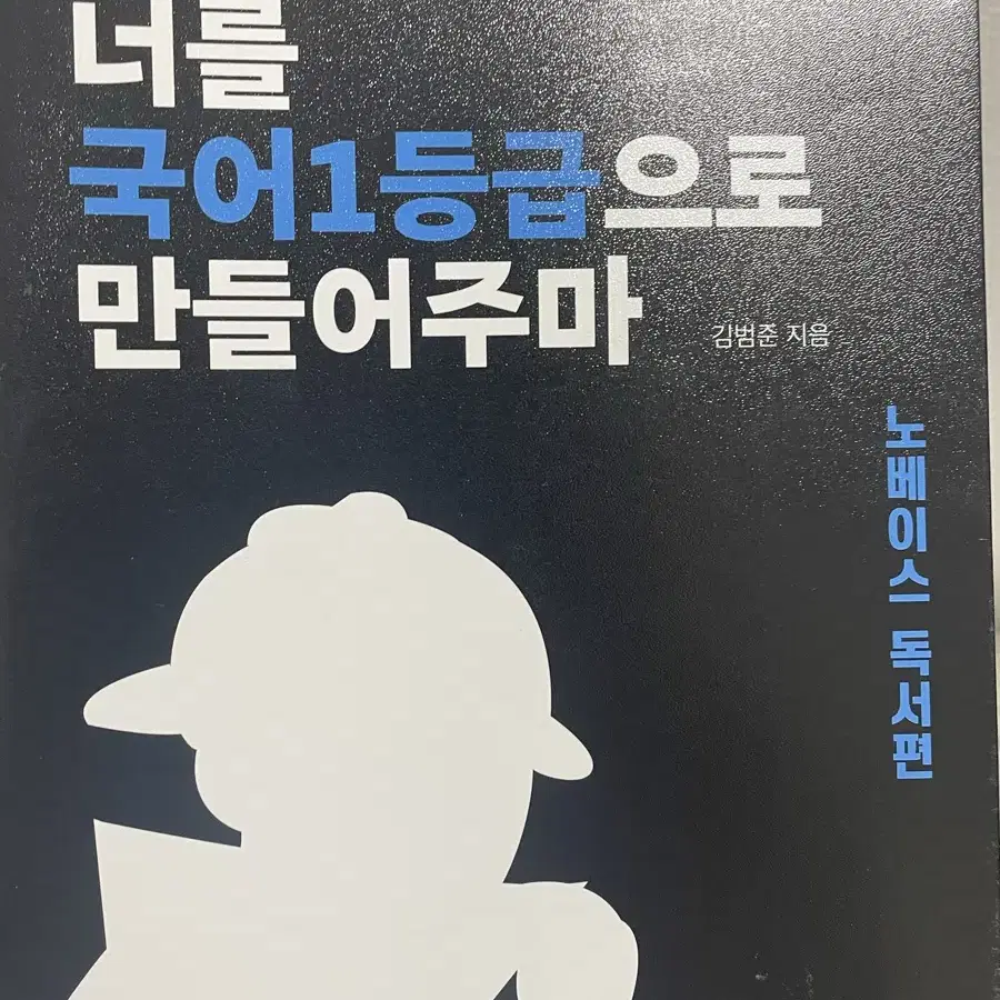 국일만 노베이스 독서편 새책