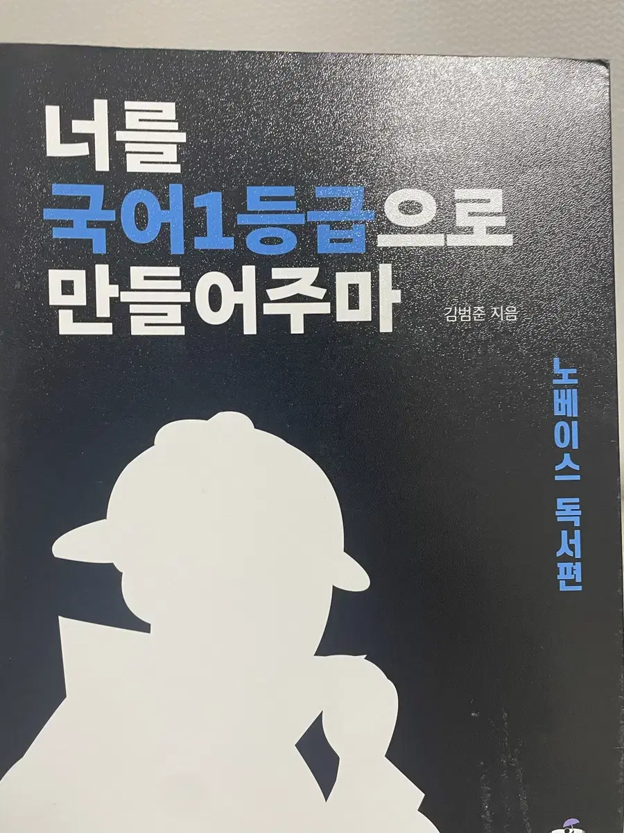 국일만 노베이스 독서편 새책