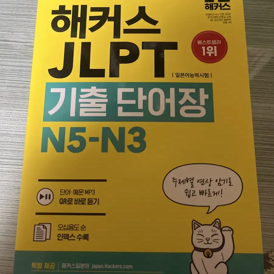 [새상품] JLPT 일본어 단어장 해커스 일본어