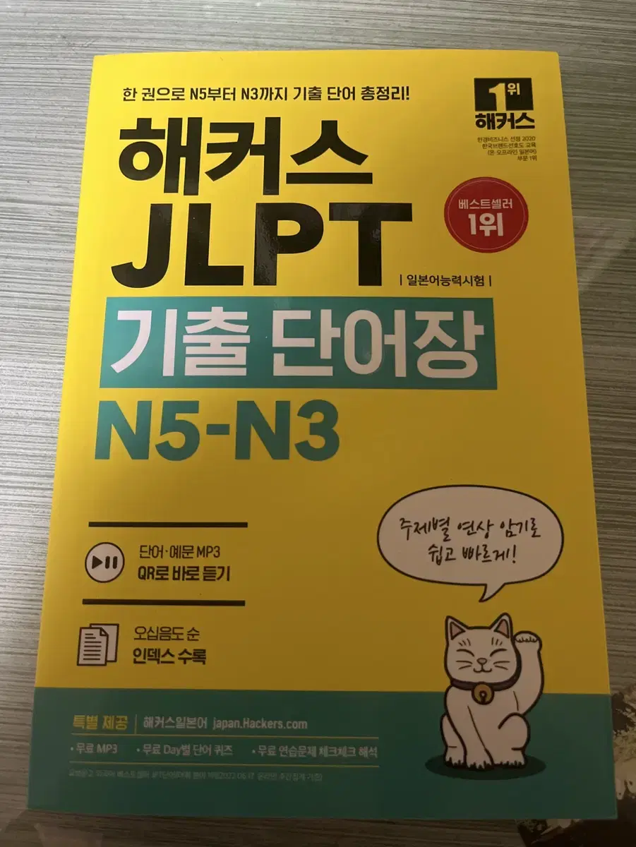 [새상품] JLPT 일본어 단어장 해커스 일본어