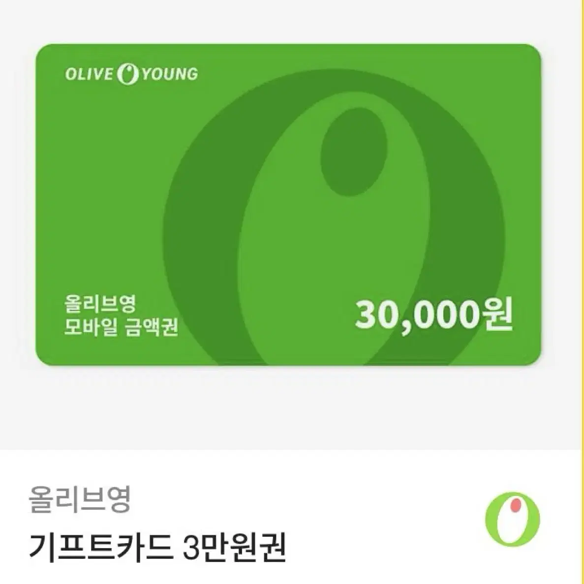 올리브영 기프트카드 3만원권