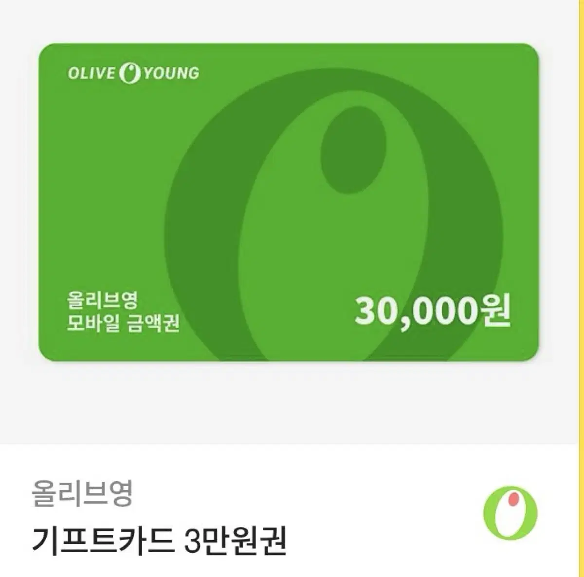 올리브영 기프트카드 3만원권