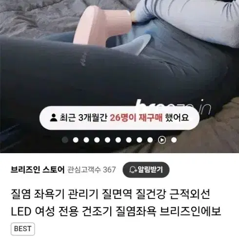 브리즈인 에보 근적외선 질염 관리기