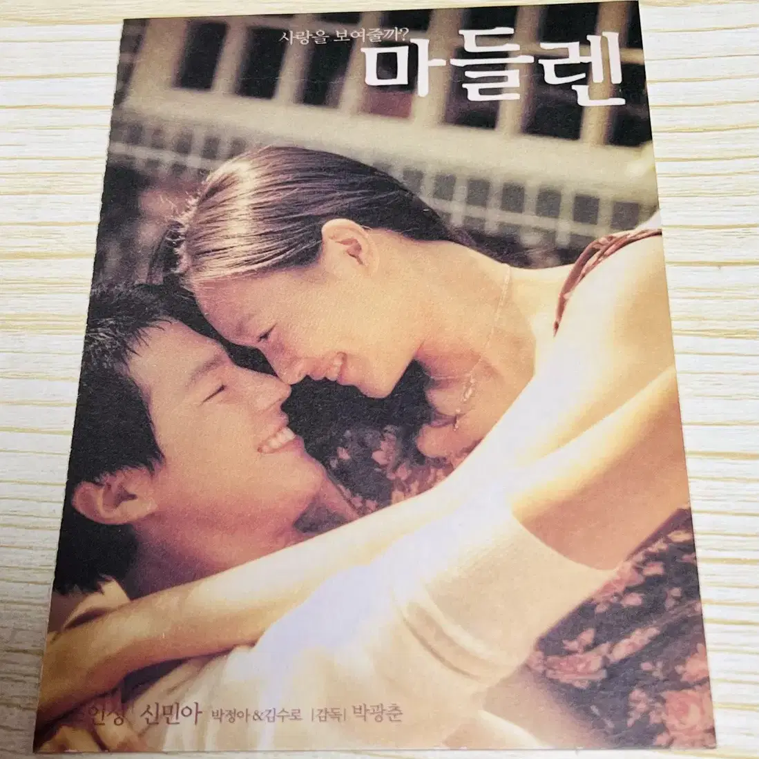 [영화팜플렛] 마들렌 엽서 4장 (2003)