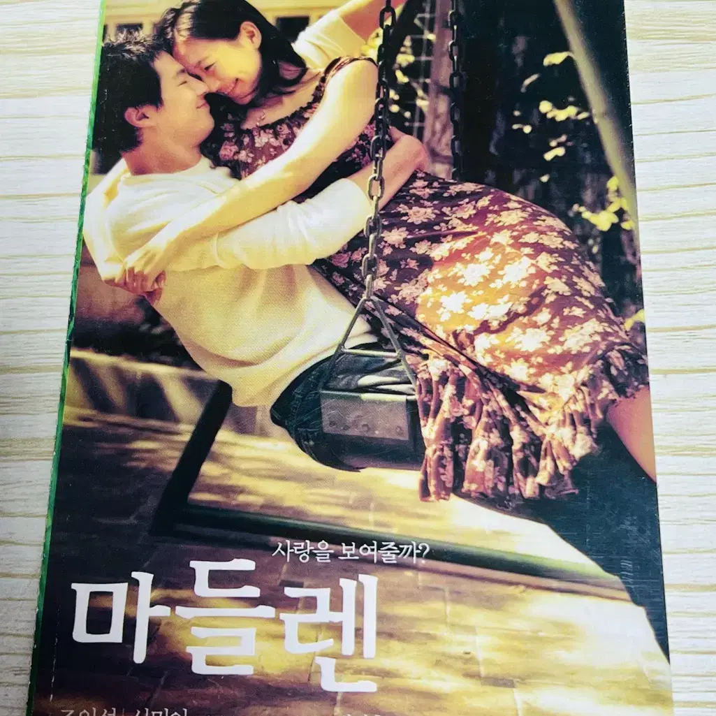 [영화팜플렛] 마들렌 엽서 4장 (2003)