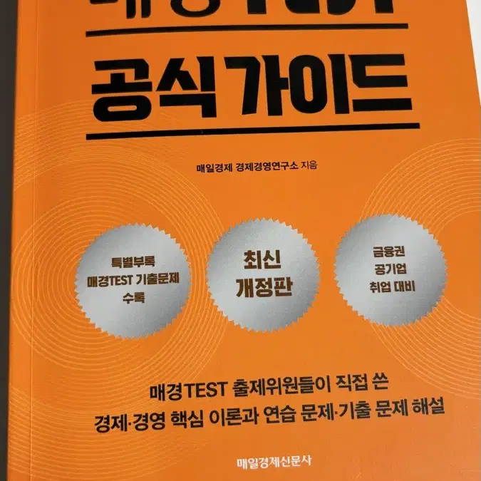 매경테스트 공부책