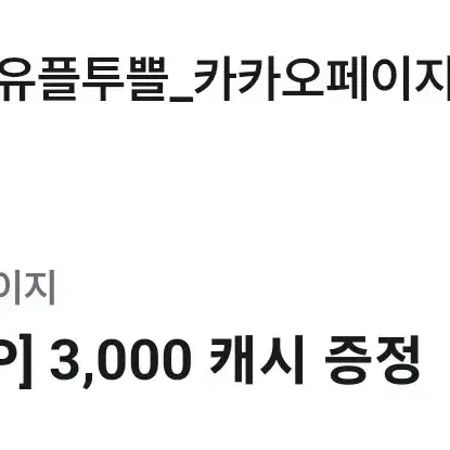 카카오페이지 3000캐시 판매합니다