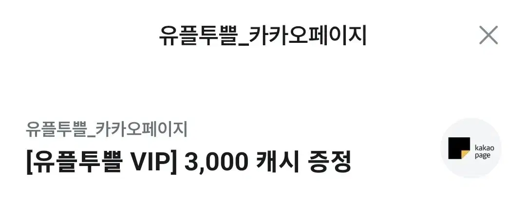 카카오페이지 3000캐시 판매합니다