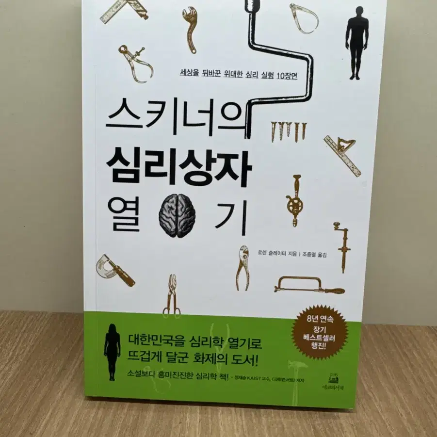 스키너의 심리상자 열기 책