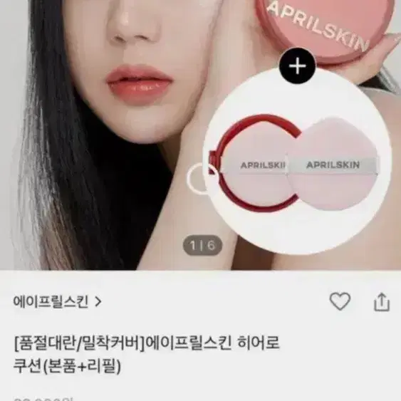 에이프릴스킨 히어로쿠션 21호 라이트 베이지 리필포함