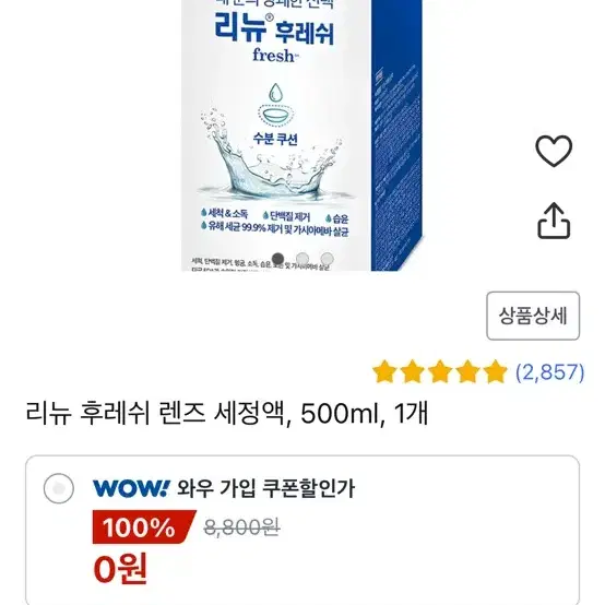 리뉴 후레쉬 500ml 새제품