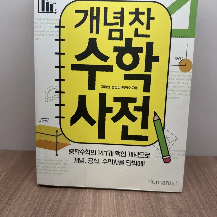 개념찬 수학사전 책