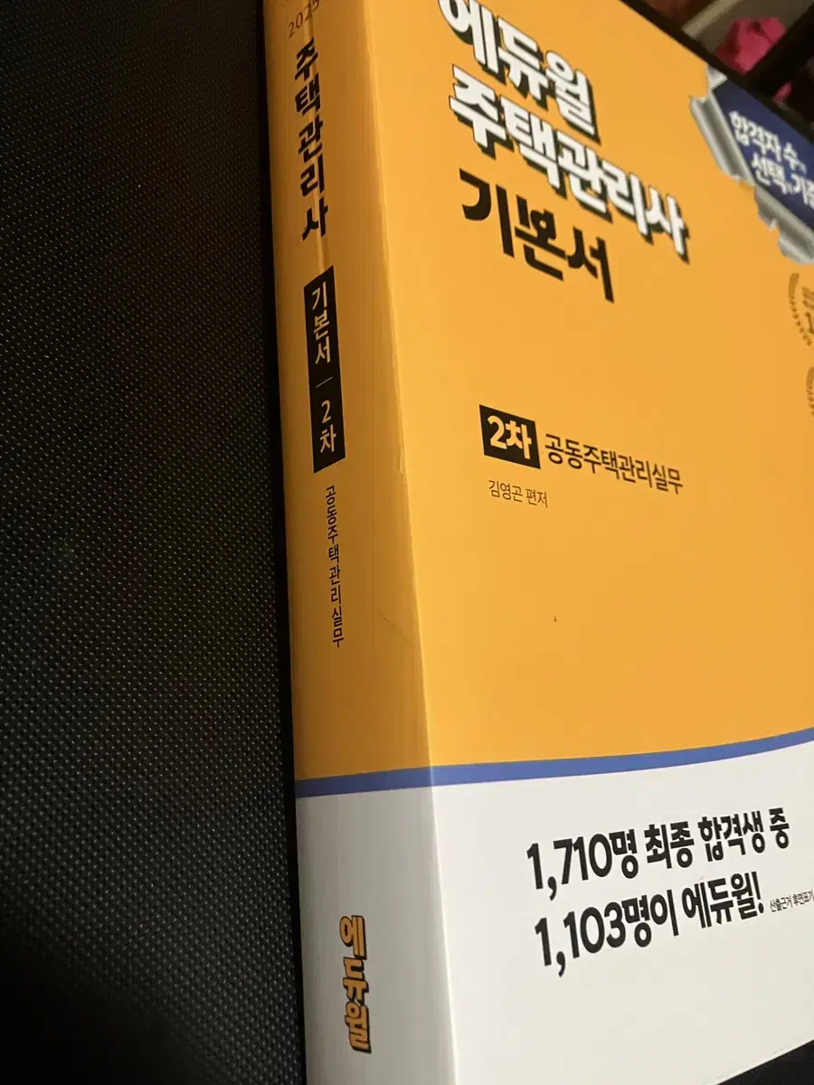 2025 합격기원 주택관리사 기초서 2 종류 및 기본서 1차, 2차