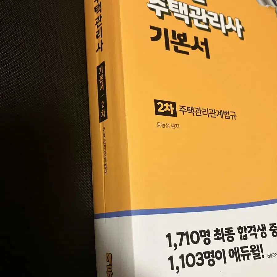 2025 합격기원 주택관리사 기초서 1차 2차 2 종류 및 기본서 2차