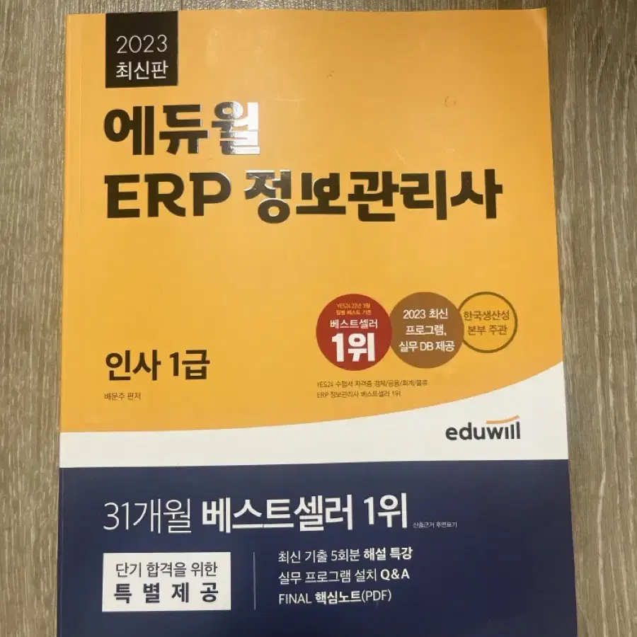 2023 ERP 정보관리사 인사1급