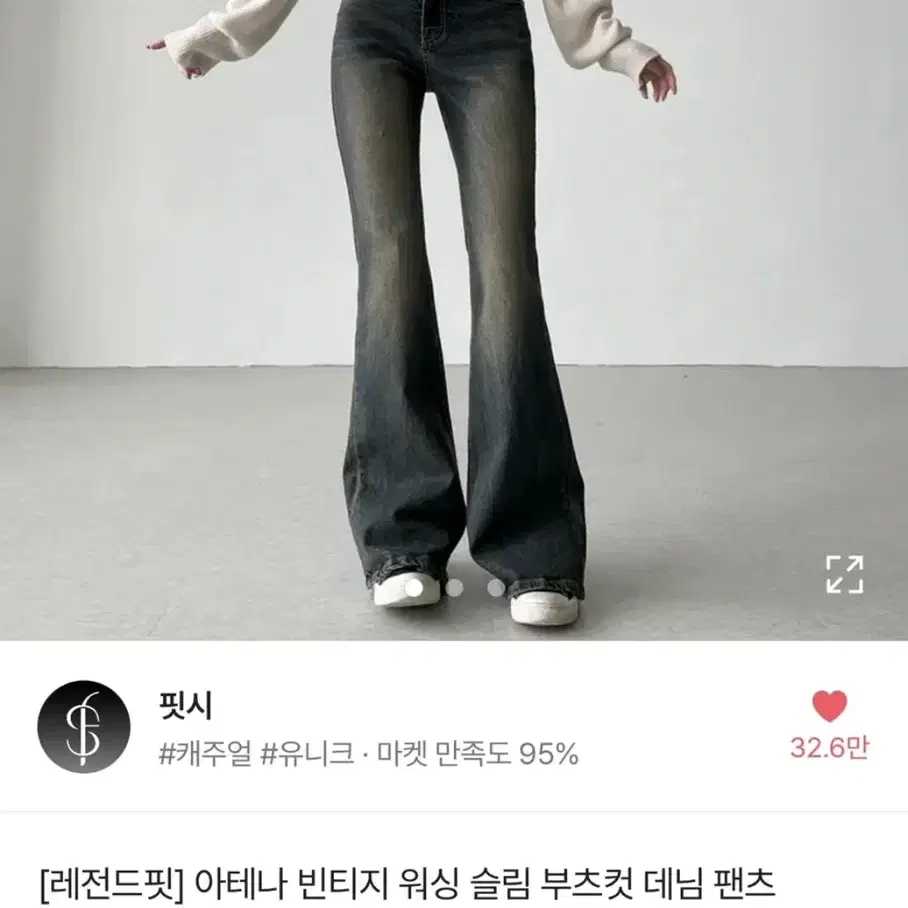 에이블리 핏시 빈티지 워싱 부츠컷 팬츠