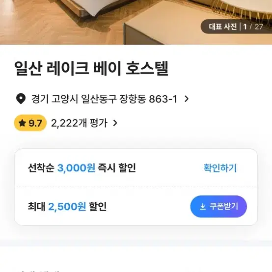 일산 레이크베이  호스텔 숙박권