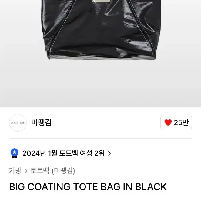 마뗑킴 BIG COATING TOTE BAG IN BLACK 토트백