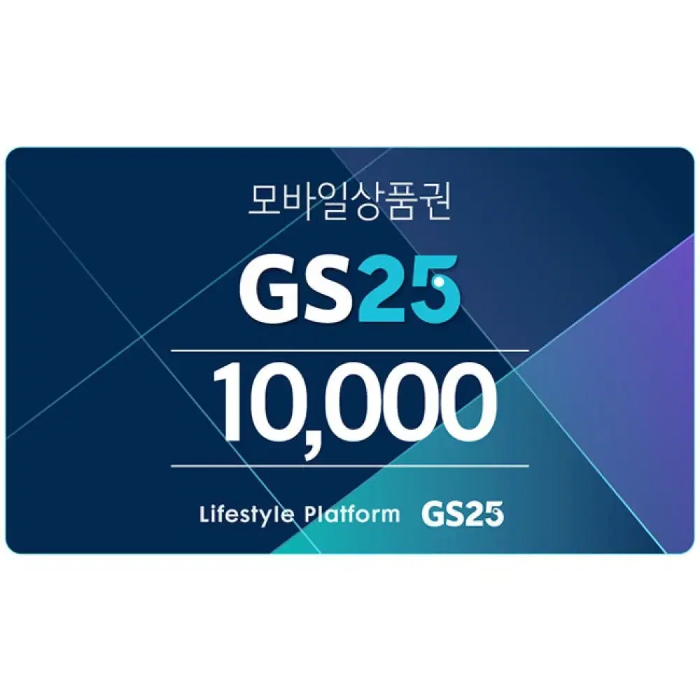 gs25 모바일 상품권 기프티콘 1만원권