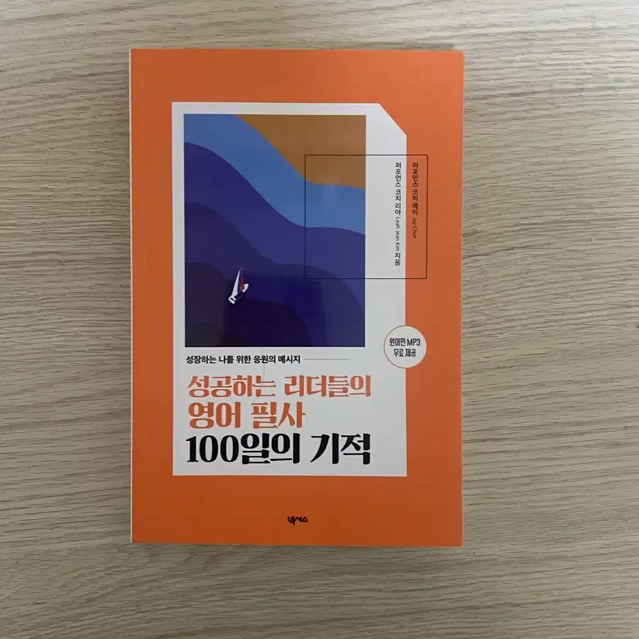 (고등학생 추천) 성공하는 리더들의 영어 필사 100일의 기적