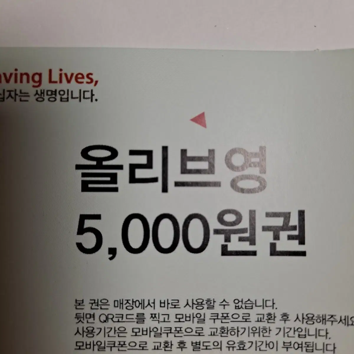 헌혈의 집 올리브영 5000원권 쿠폰