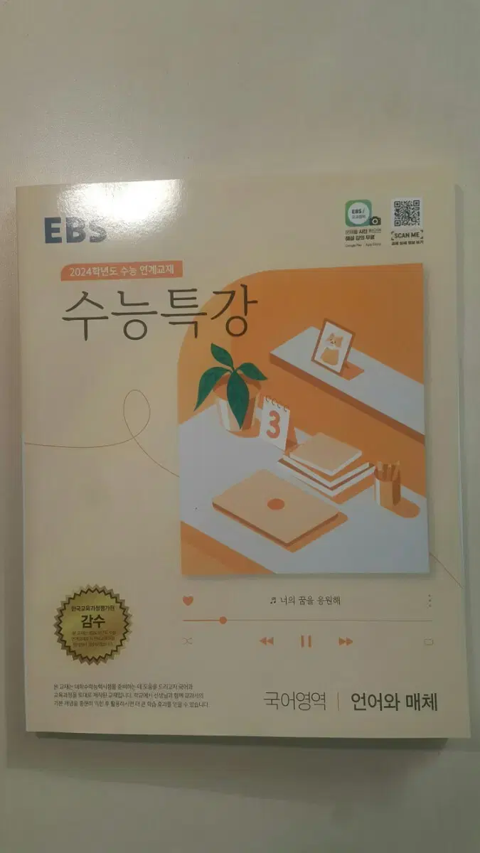 EBS 수능특강 국어영역 언어와 매체