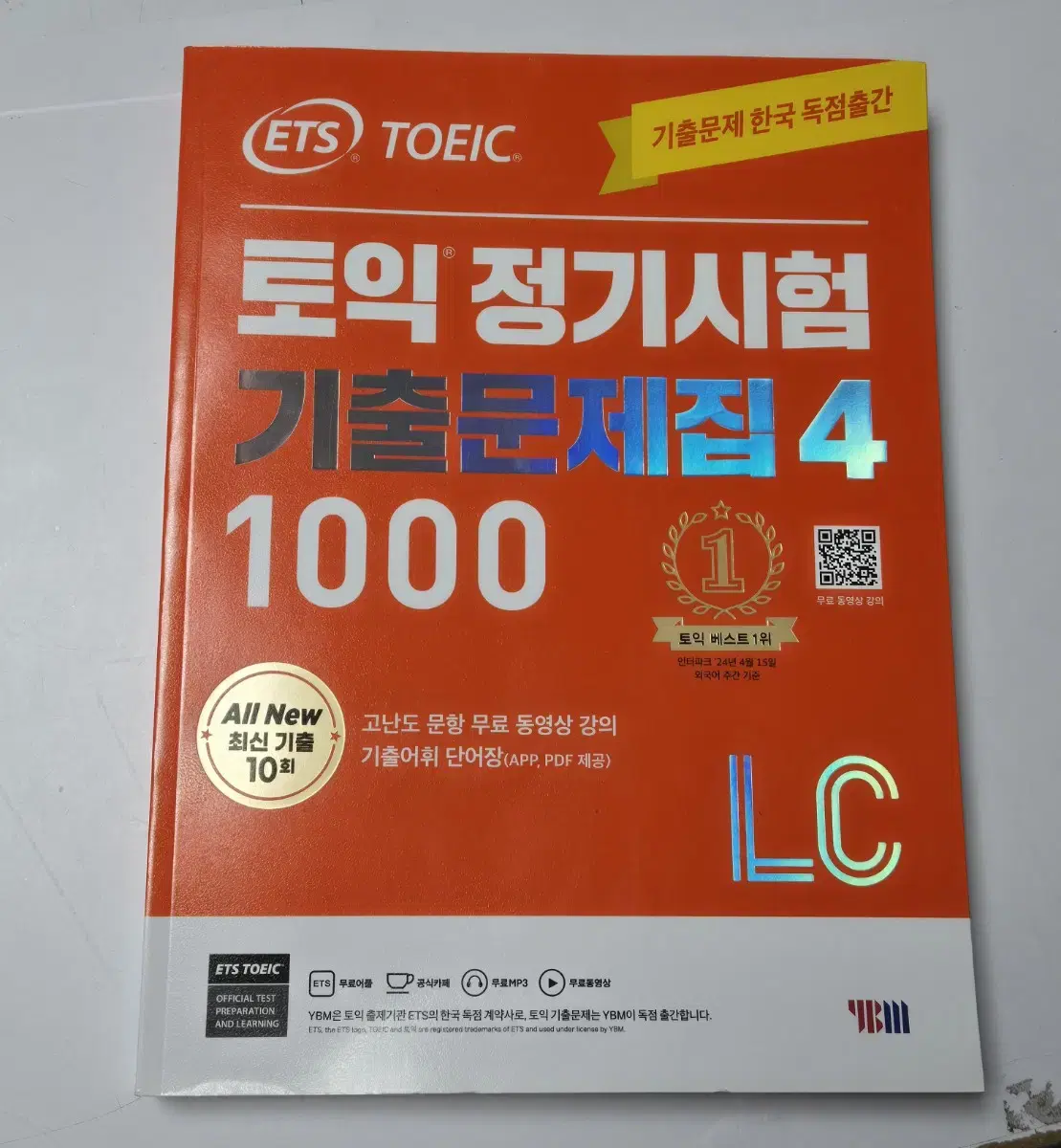 ETS 토익 기출문제집 4권 1000제