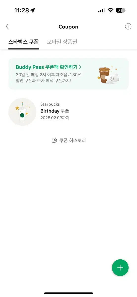 스타벅스 생일쿠폰