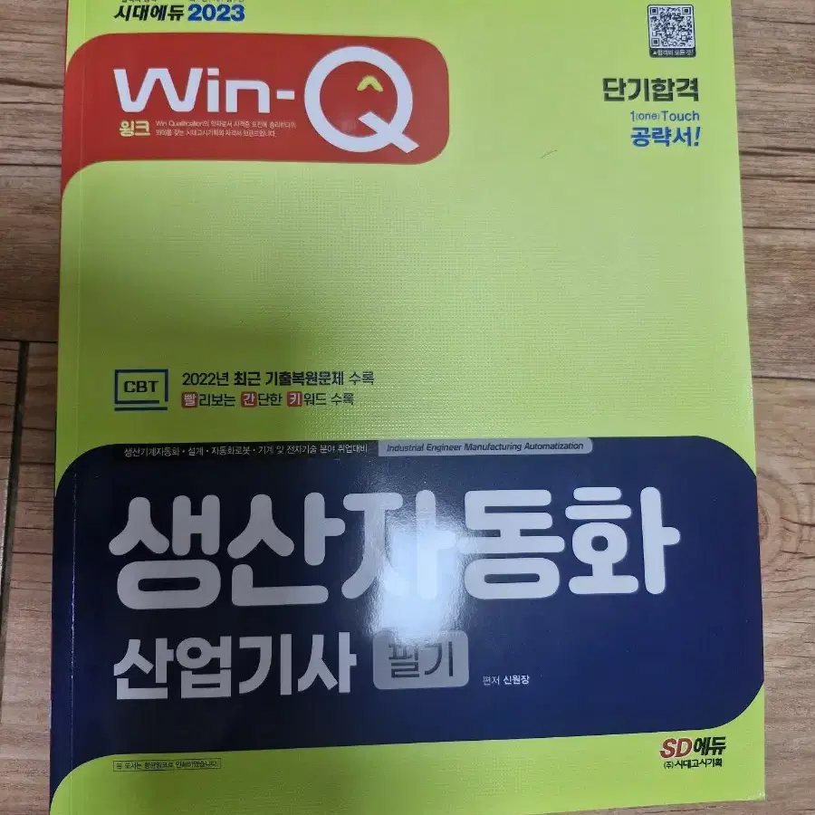 생산자동화(자동화 설비) 산업기사 필기책