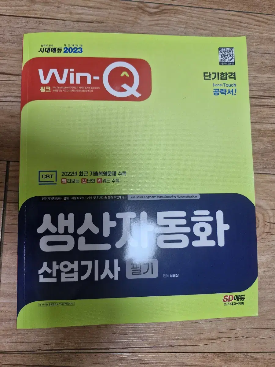 생산자동화(자동화 설비) 산업기사 필기책