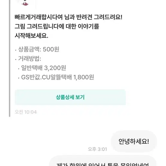 빠르게 거래합시다 님 박제