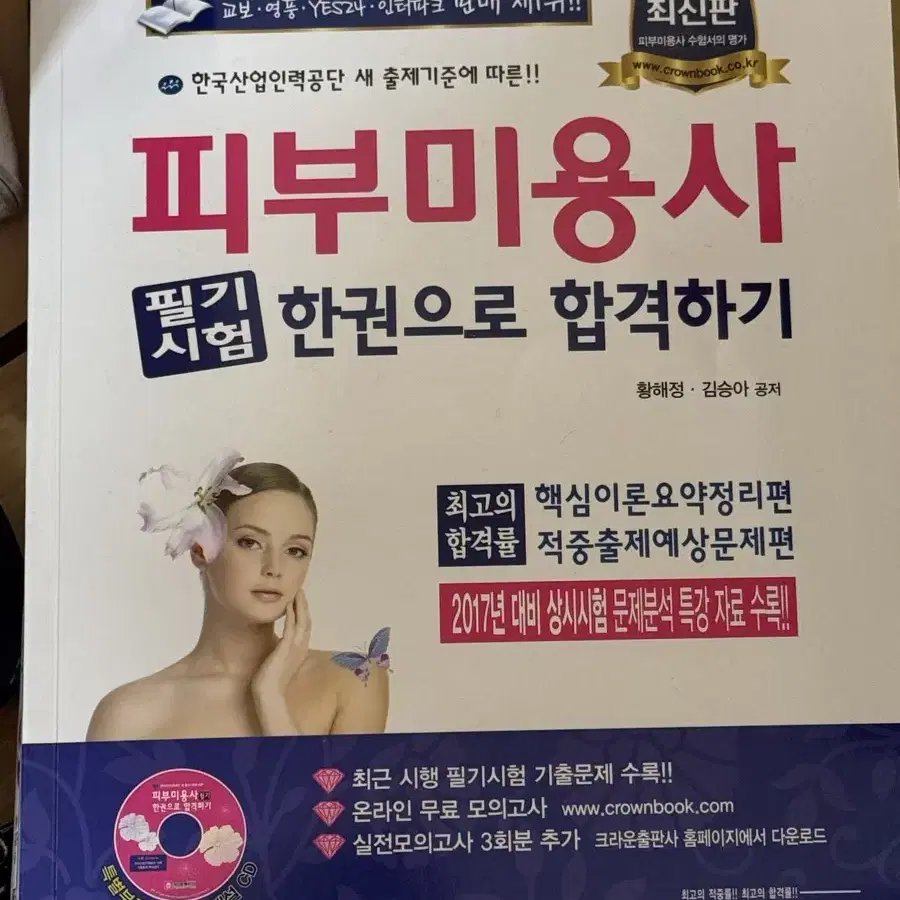 미용사 (일반 헤어, 피부) 필기 자격증 도서