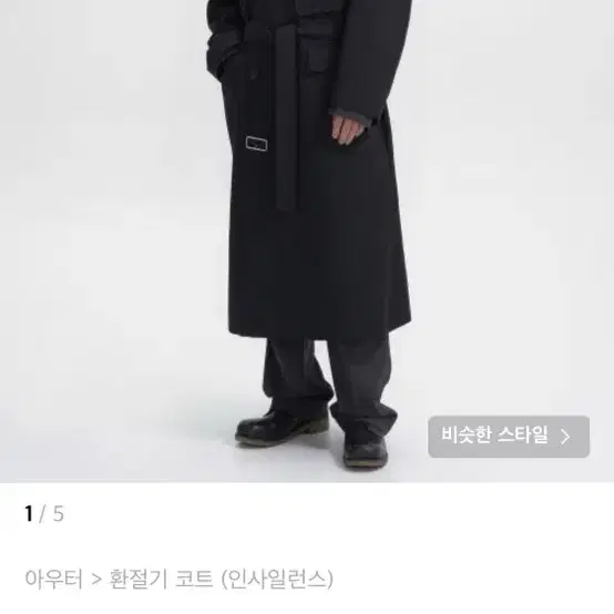 인사일런스 깡 스타일리스트 콜라보 트랜치코트