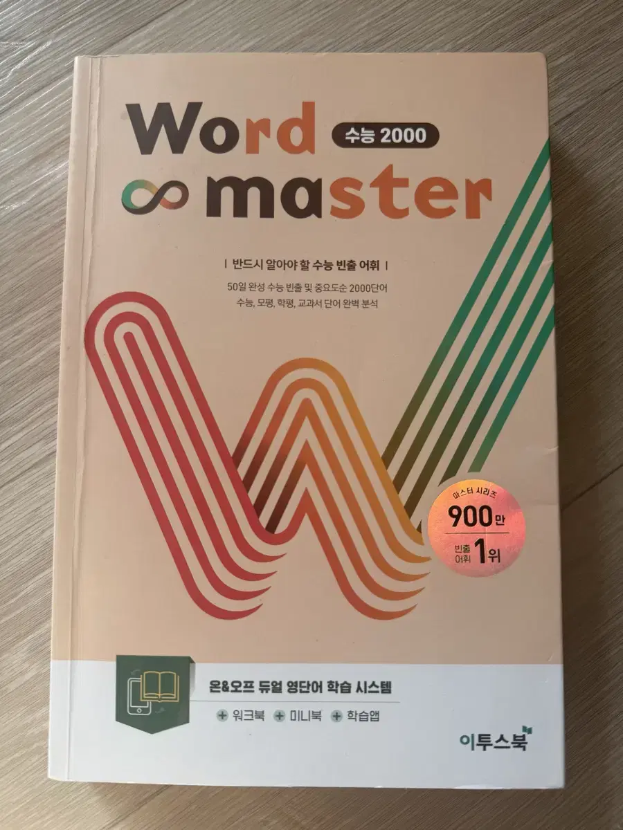 워드마스터 수능 2000