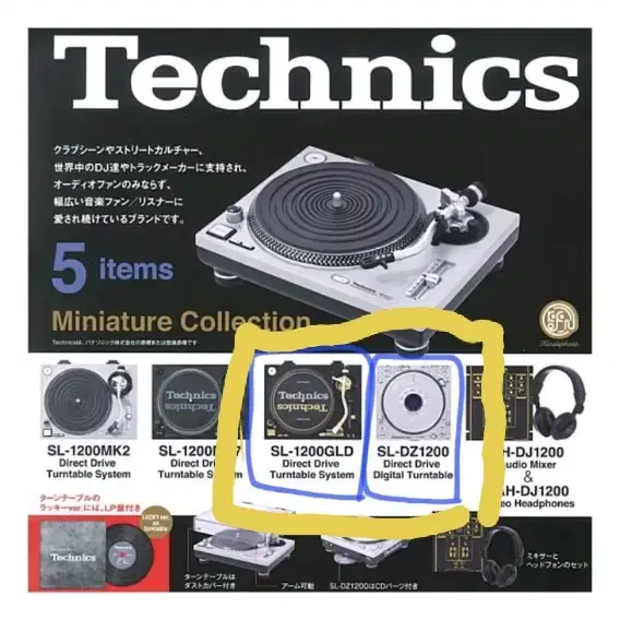 테크닉스Technics 미니어처 컬렉션 lp 가챠