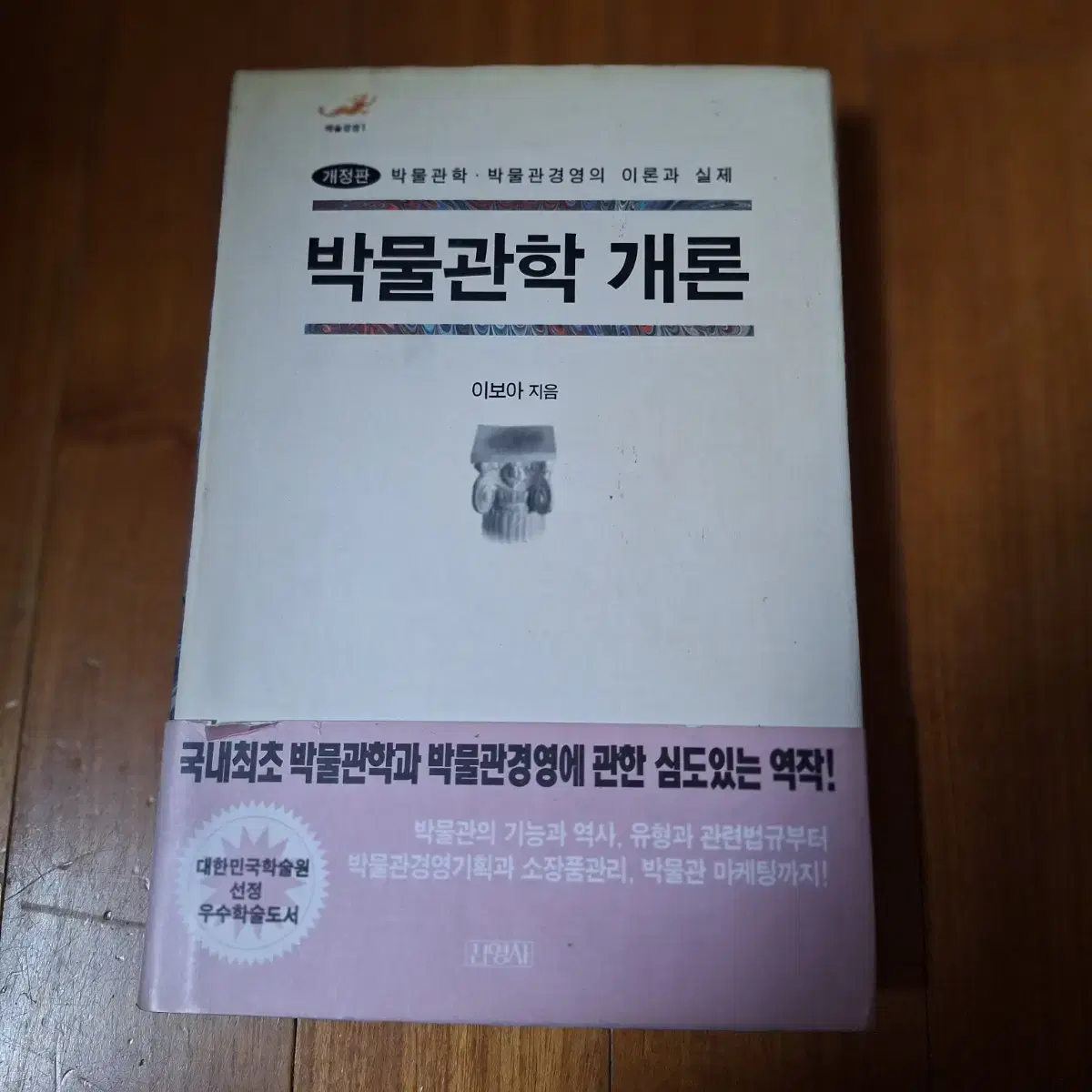 # 박물관학 개론(발물관학.박물관경영의 이론과 실제)