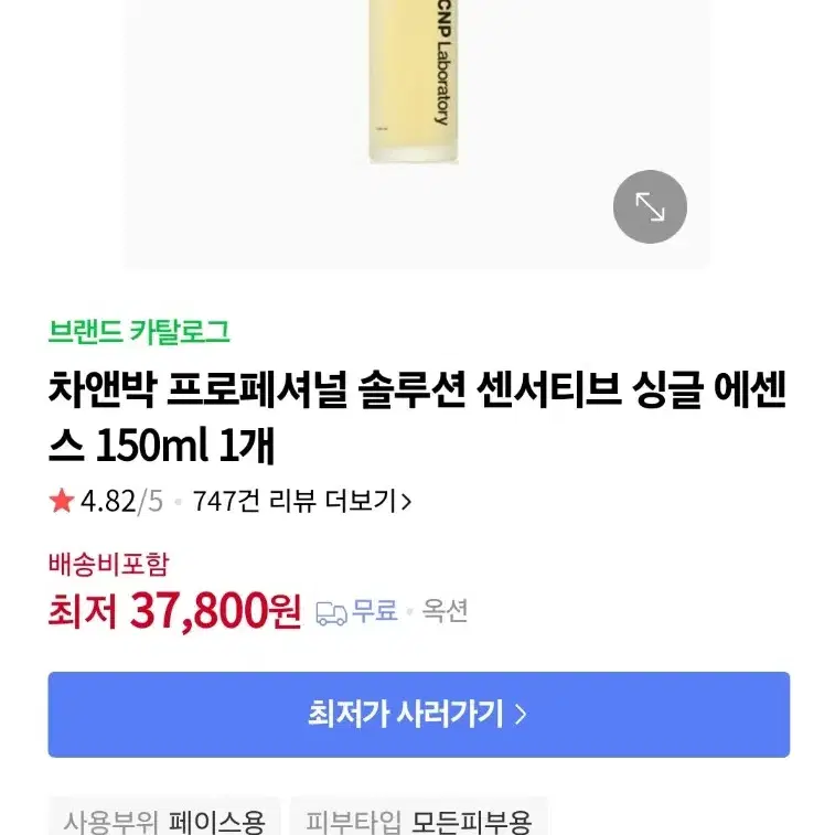 차앤박 cnp 프로페셔널 솔루션 센서티브 싱글 에센스 150ml